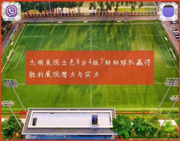 杰明表现出色8分4板7助助球队赢得胜利展现潜力与实力