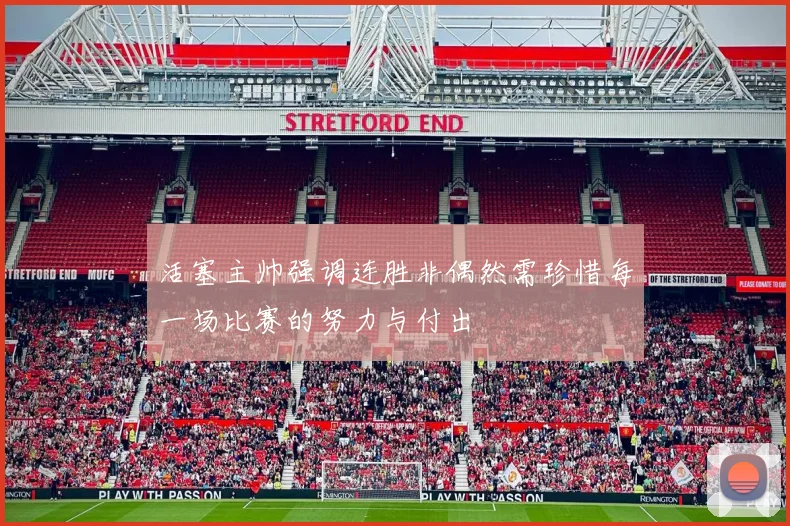 活塞主帅强调连胜非偶然需珍惜每一场比赛的努力与付出