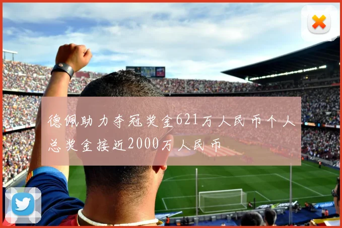 德佩助力夺冠奖金621万人民币个人总奖金接近2000万人民币