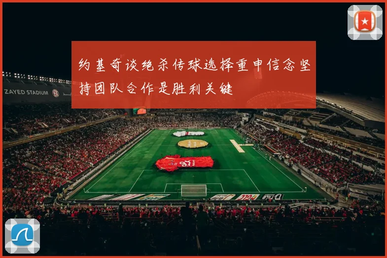 约基奇谈绝杀传球选择重申信念坚持团队合作是胜利关键