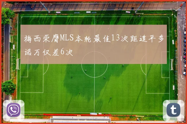 梅西荣膺MLS本轮最佳13次距追平多诺万仅差6次