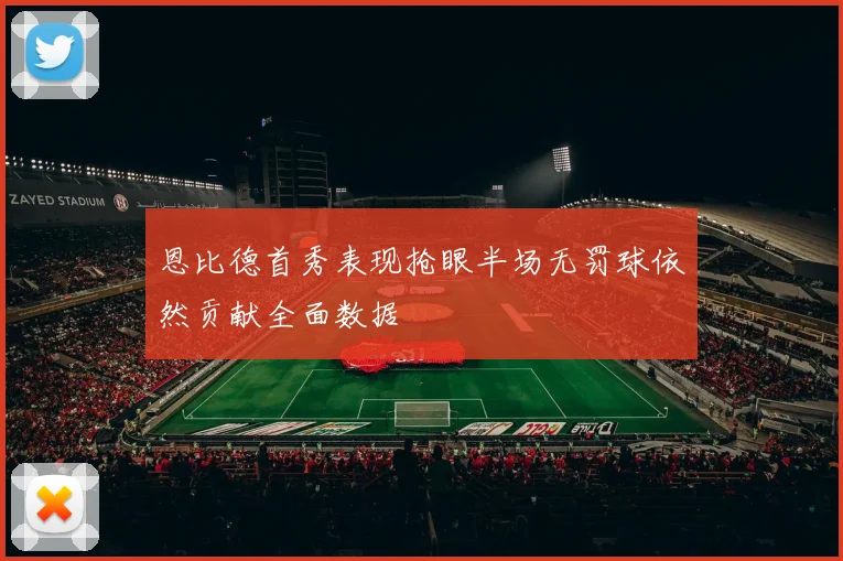 恩比德首秀表现抢眼半场无罚球依然贡献全面数据