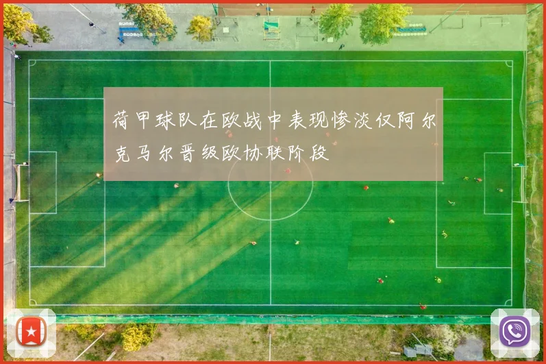 荷甲球队在欧战中表现惨淡仅阿尔克马尔晋级欧协联阶段