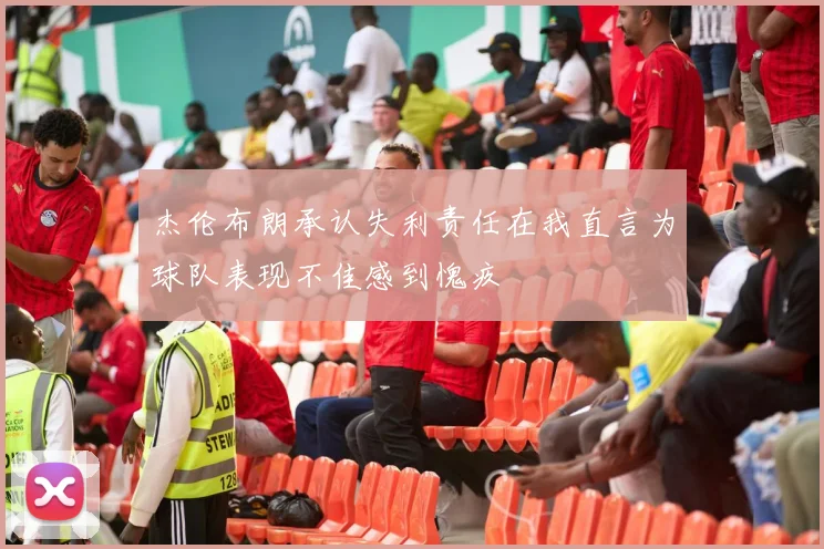 杰伦布朗承认失利责任在我直言为球队表现不佳感到愧疚
