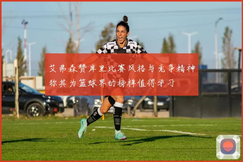 艾弗森赞库里比赛风格与竞争精神称其为篮球界的榜样值得学习