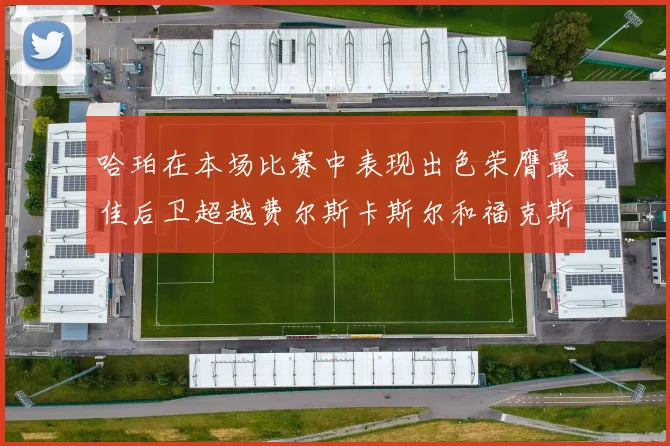 哈珀在本场比赛中表现出色荣膺最佳后卫超越费尔斯卡斯尔和福克斯
