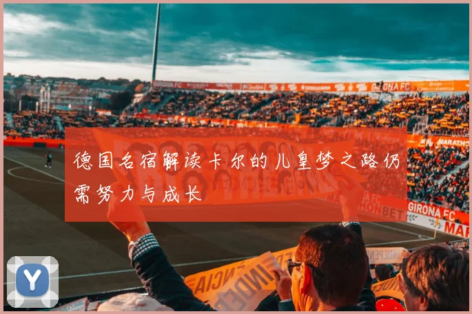 德国名宿解读卡尔的儿皇梦之路仍需努力与成长