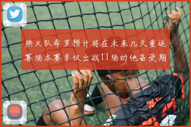 热火队希罗预计将在未来几天重返赛场本赛季仅出战11场的他备受期待