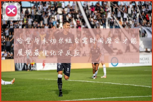 哈登与米切尔组合需时间磨合才能展现最佳化学反应