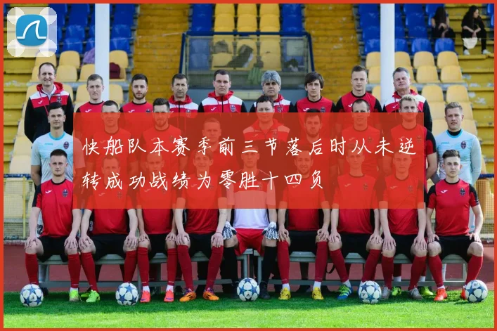 快船队本赛季前三节落后时从未逆转成功战绩为零胜十四负